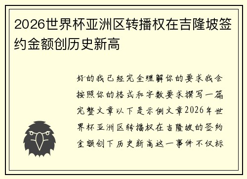 2026世界杯亚洲区转播权在吉隆坡签约金额创历史新高