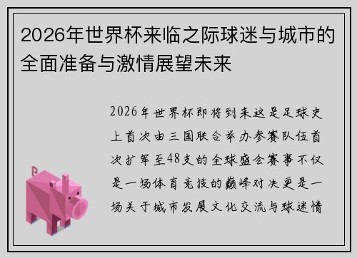 2026年世界杯来临之际球迷与城市的全面准备与激情展望未来 2026年世界杯来临之际球迷与城市的全面准备与激情展望未来