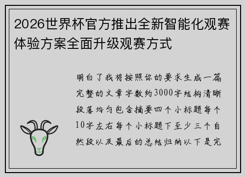 2026世界杯官方推出全新智能化观赛体验方案全面升级观赛方式