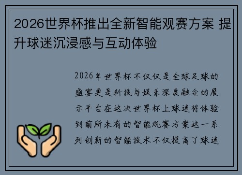2026世界杯推出全新智能观赛方案 提升球迷沉浸感与互动体验