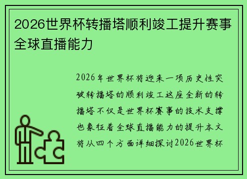 2026世界杯转播塔顺利竣工提升赛事全球直播能力 2026世界杯转播塔顺利竣工提升赛事全球直播能力