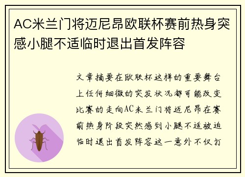 AC米兰门将迈尼昂欧联杯赛前热身突感小腿不适临时退出首发阵容 AC米兰门将迈尼昂欧联杯赛前热身突感小腿不适临时退出首发阵容