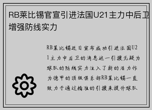 RB莱比锡官宣引进法国U21主力中后卫增强防线实力 RB莱比锡官宣引进法国U21主力中后卫增强防线实力