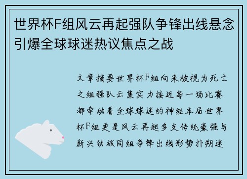 世界杯F组风云再起强队争锋出线悬念引爆全球球迷热议焦点之战