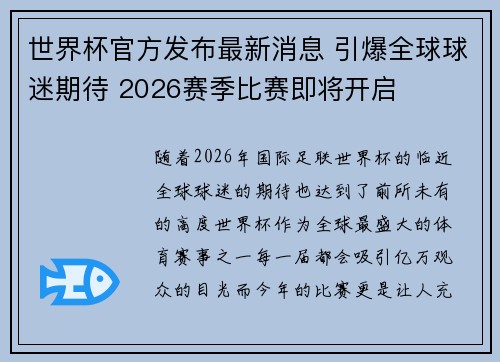 世界杯官方发布最新消息 引爆全球球迷期待 2026赛季比赛即将开启 世界杯官方发布最新消息 引爆全球球迷期待 2026赛季比赛即将开启