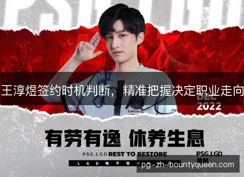 王淳煜签约时机判断，精准把握决定职业走向