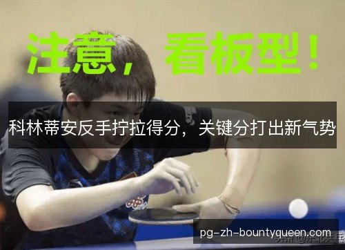 科林蒂安反手拧拉得分，关键分打出新气势