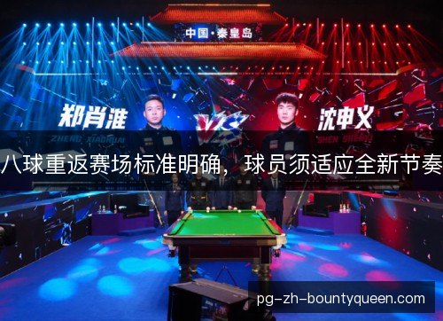 八球重返赛场标准明确，球员须适应全新节奏