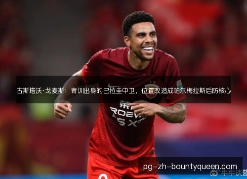 古斯塔沃·戈麦斯:青训出身的巴拉圭中卫,位置改造成帕尔梅拉斯后防核心 古斯塔沃·戈麦斯:青训出身的巴拉圭中卫,位置改造成帕尔梅拉斯后防核心
