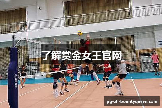 了解赏金女王官网